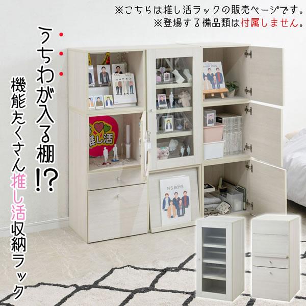 推し活 収納 うちわ 推しピ 推し入れ ガラス扉 フラップ 引出し付き