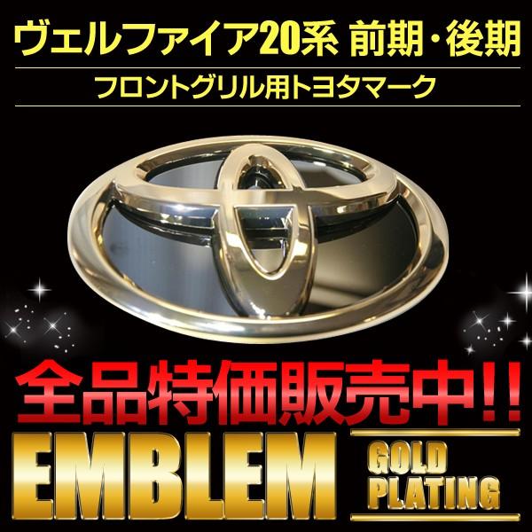 トヨタマークエンブレム 送料無料 ゴールドメッキ ヴェルファイア 20