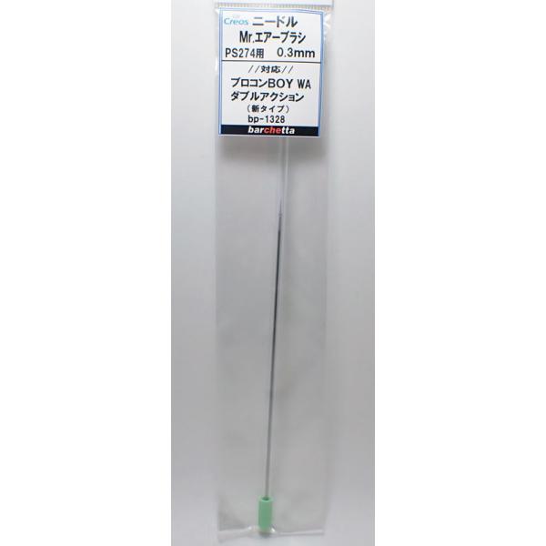 交換用ニードル Mr.エアブラシ PS274用 0.3mm メーカー純正ニードル