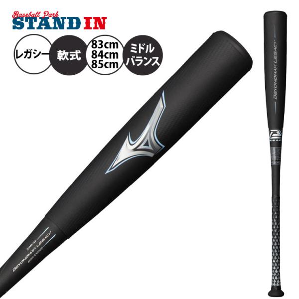 MIZUNO（ミズノ） ビヨンドマックス レガシー 限定カラー 一般軟式