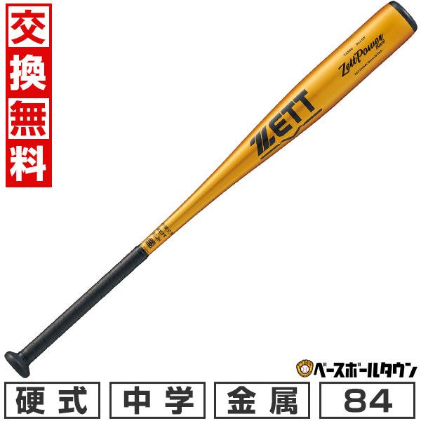 ゼットパワー 交換無料 野球 バット 中学硬式 ゼット ZETT ゼット