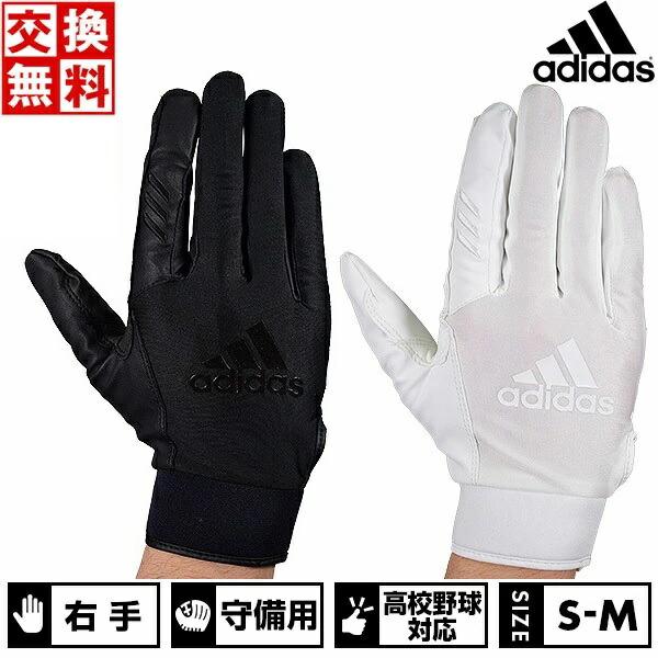 adidas（アディダス） 交換往復送料無料 野球 守備用手袋 左手 右手