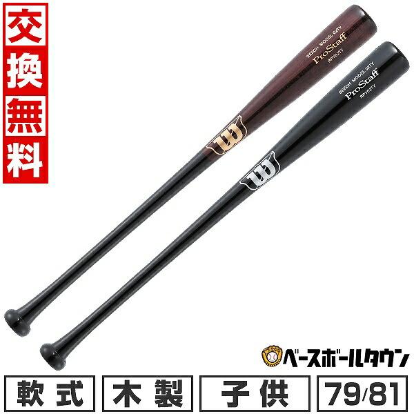 WILLSON（ウィルソン） 交換無料 野球 バット 少年軟式 木製 Wビーチ