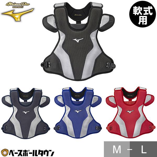 MIZUNO（ミズノ） 野球 キャッチャープロテクター 軟式用 ミズノプロ