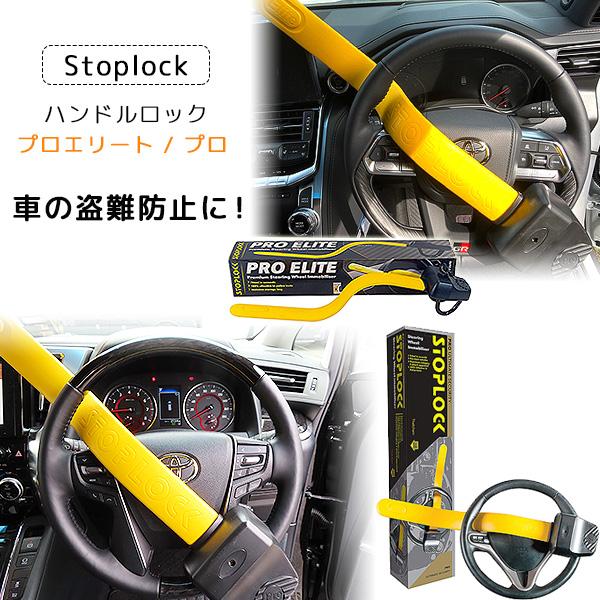 Stoplock プロエリート / プロ ステアリングロック 盗難防止 ハンドル