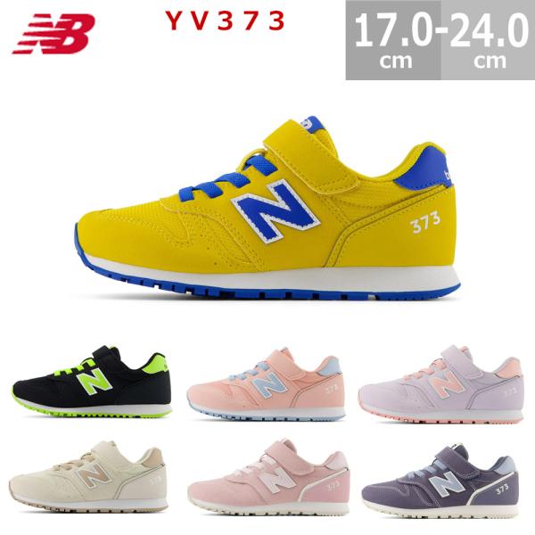 New Balance（ニューバランス） スニーカー キッズ YV373 ジュニア