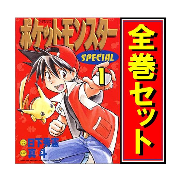 ポケットモンスタースペシャル/漫画全巻セット◇C≪1〜64巻（既刊