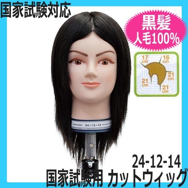 美容師 国家試験 カットウィッグ 24-12-14 人毛100％ トリコ
