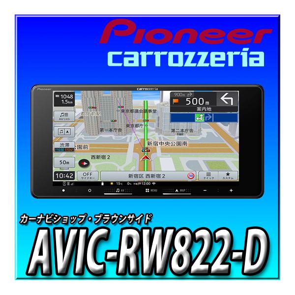 楽ナビ AVIC-RW822-D(AVIC-RW722の廉価版) 2025年モデル 新品 Pioneer