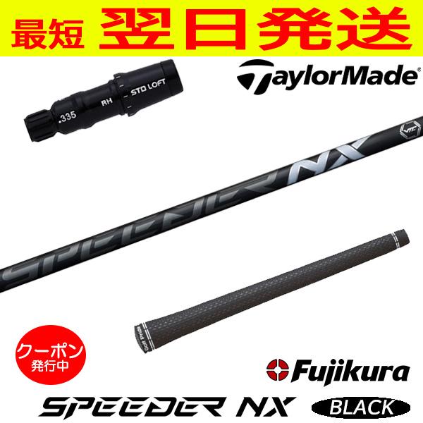 フジクラ スピーダー NX ブラック SPEEDER BLACK テーラーメイド