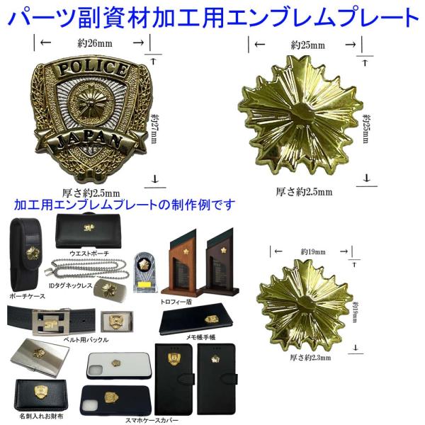 警察 グッズ エンブレム プレート パーツ加工用 副資材 ドラマ映画舞台