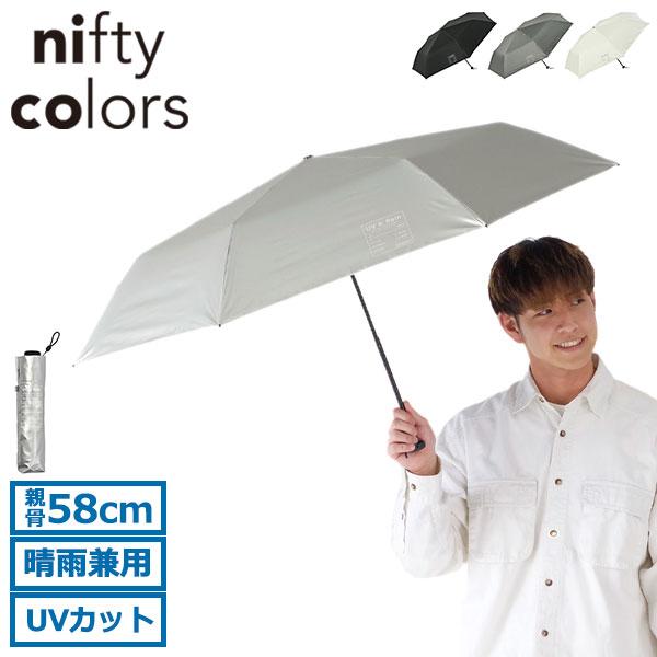 nifty colors（ニフティカラーズ） 最大41%☆3/5限定 折りたたみ傘