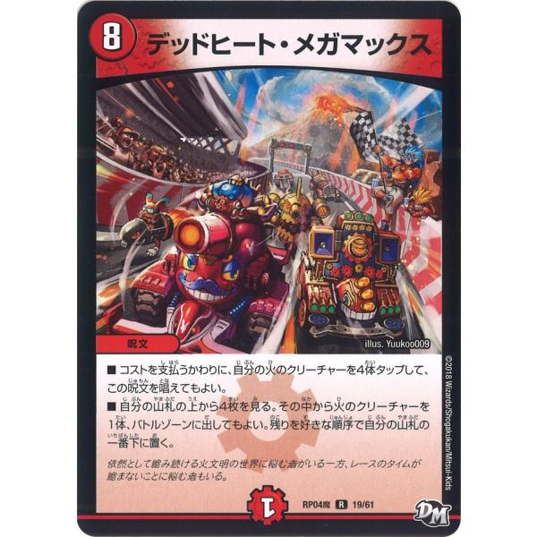 デュエル・マスターズ デッドヒート・メガマックス R火 RP04魔 19/61
