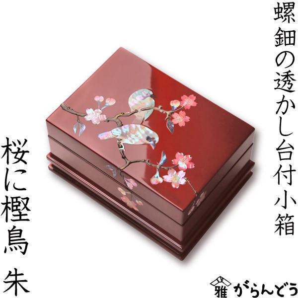 高岡漆器 螺鈿の透かし台付小箱 桜に樫鳥 朱 漆器 らでん 小物入れ