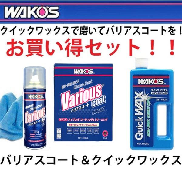 ワコーズ バリアスコート」の人気商品一覧 | 安い商品を通販サイトから