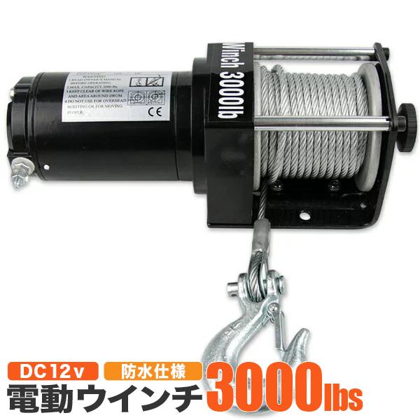 電動ウインチ DC12V ATV 最大牽引 3000LBS(1361Kg) リモコン付き 汎用