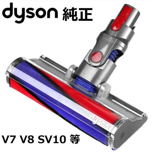 Dyson（ダイソン） 純正品 ソフトローラークリーンヘッド SV10 V8 V7