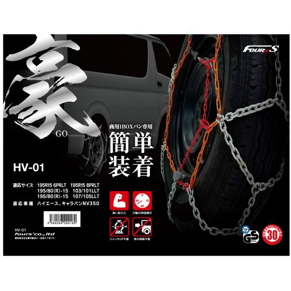 商用1BOX・バン専用 金属製タイヤチェーン HV-01 適応タイヤ195/80R15