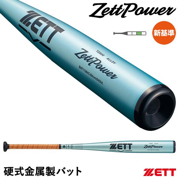 ゼット（ZETT） 【即日発送可】 硬式金属製バット ゼットパワー 新基準