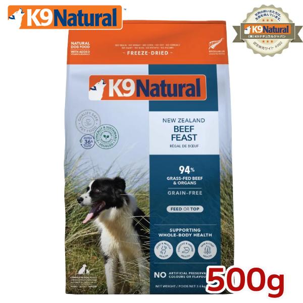 K9ナチュラル フリーズドライ ビーフ500g（100％ナチュラル 生食