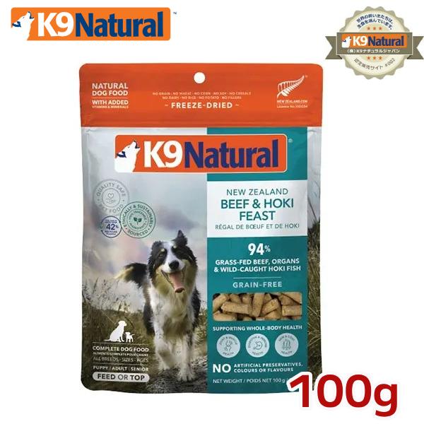 K9ナチュラル フリーズドライ ビーフ＆ホキ100g（100％ナチュラル生食