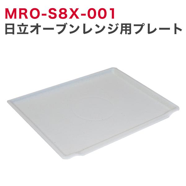 日立（HITACHI） MRO-S8X-001 日立オーブンレンジ用プレート 在庫あり