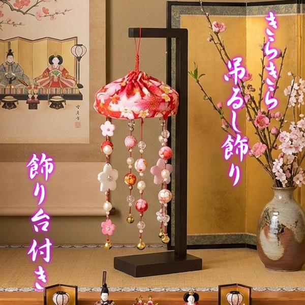 京美 きらきらつるし飾り 赤色 ひな祭り 吊るし飾り さげもん飾り 雛