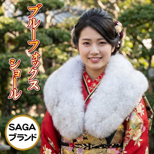 京美 ファーショール振袖 成人式 ブルーフォックス毛皮ストール グレー