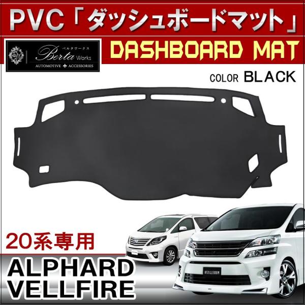 ヴェルファイア アルファード 20系 前期 後期 ダッシュボードマット