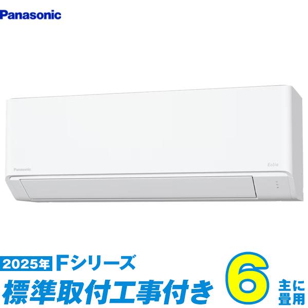 Panasonic（パナソニック） エアコン 工事費込み 6畳 工事費込セット