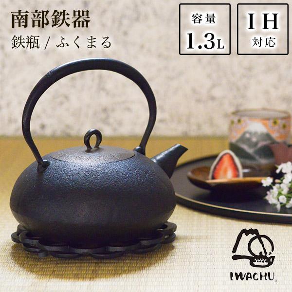 岩鋳（IWACHU） 南部鉄器 鉄瓶 ふくまる 直火・IH対応 1300ml（1.3L