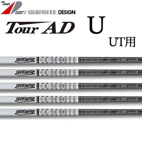 グラファイトデザイン ツアーAD U-95 (ゴルフシャフト) 価格比較