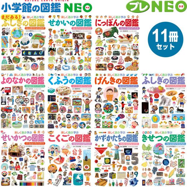 小学館 図鑑NEO プレNEO 11冊セット 不思議 世界 日本 世の中 工夫