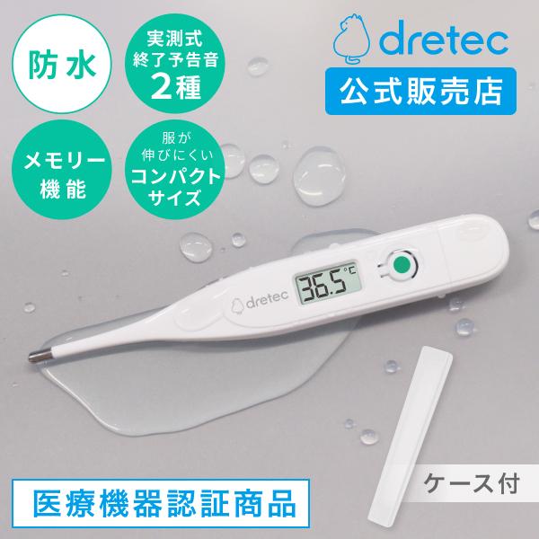 ドリテック 体温計 防水タイプ 防水体温計 電子体温計 洗える メモリー