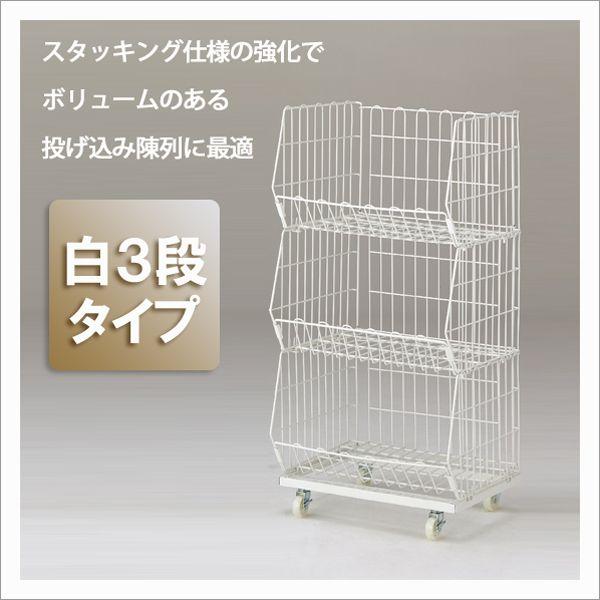 ジャンブルバスケット 強化型 ワイドタイプ 3段 ホワイト 3段ワゴン EX