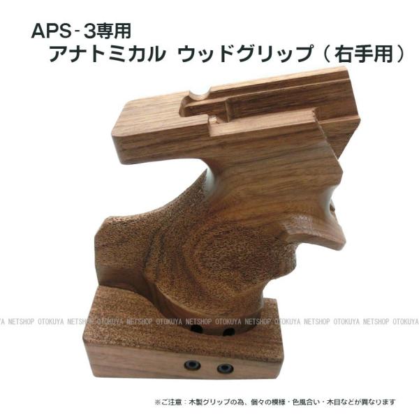 MARUZEN（マルゼン） APS-3専用 アナトミカル ウッドグリップ 右手用