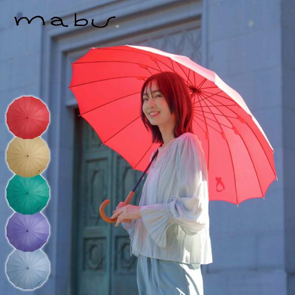 mabu（マブ） 長傘 16本骨傘 58cm 江戸 唐紅 白茶 翡翠 紅掛空色
