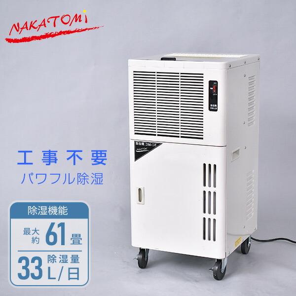 ナカトミ 除湿機 除湿器 コンプレッサー式 業務用 33L/日 単相100V