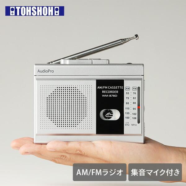 とうしょう 集音マイク付きコンパクトラジカセ カセットテープラジカセ