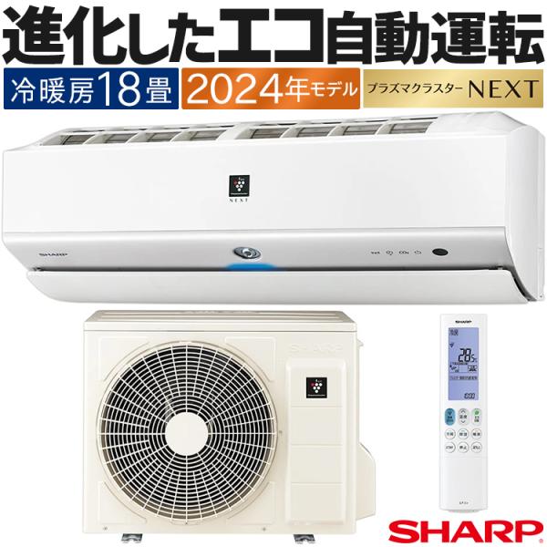 プラズマクラスター エアコン おもに18畳 シャープ Xシリーズ 2024年