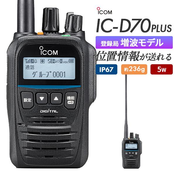 ICOM（アイコム） 爆買 ICOM IC-D70 PLUS -本体のみ- デジタル簡易無線