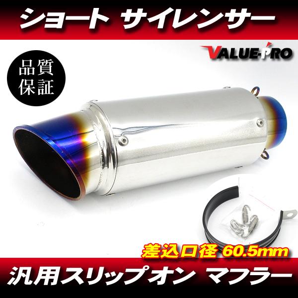 チタンブルー GPサイレンサー スーパーショート 60.5mm/ 60.5パイ 汎用