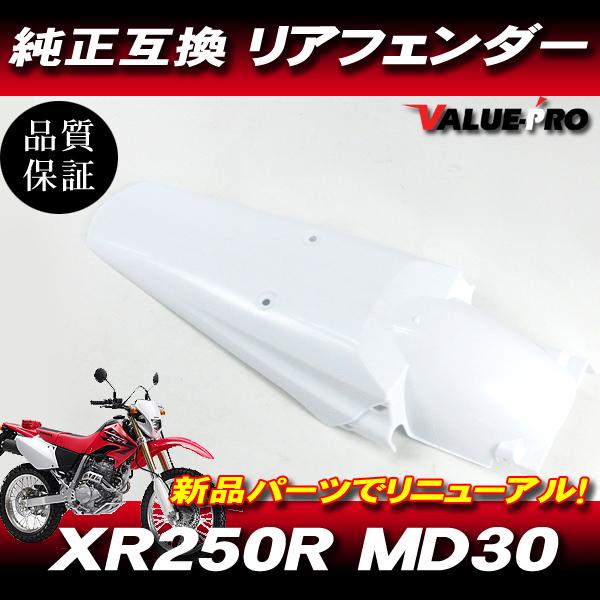 XR250R XR250モタード MD30 ホンダ 純正 タイプ リアフェンダー