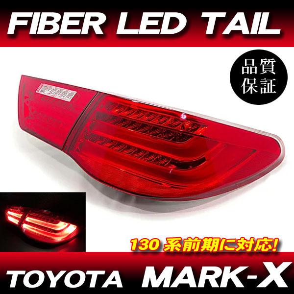 マークX GRX130系 前期 ファイバー テールランプ レッド 4灯化 RD