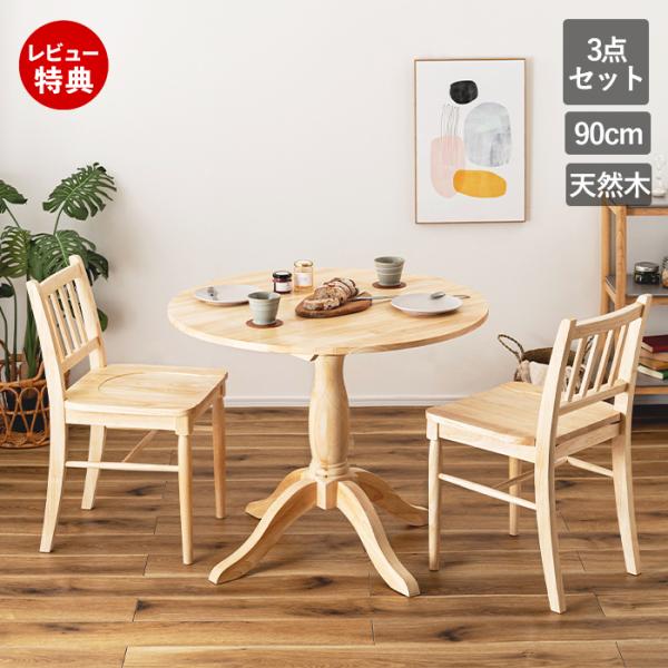 東谷 (豪華2大特典)ダイニング3点セット 2人掛け テーブル 丸い 1本脚