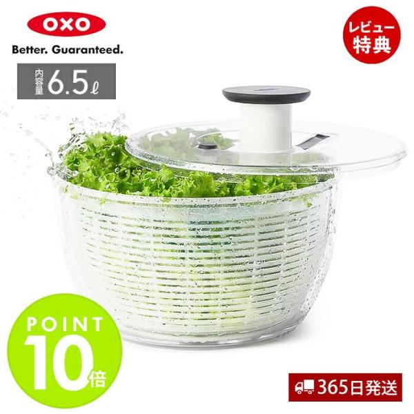 OXO（オクソー） サラダスピナー 大 野菜水切り器 野菜 サラダ 水切り