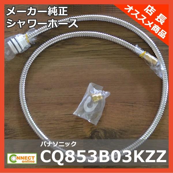Panasonic（パナソニック） CQ853B03K2 シャワーホース メタルホース L