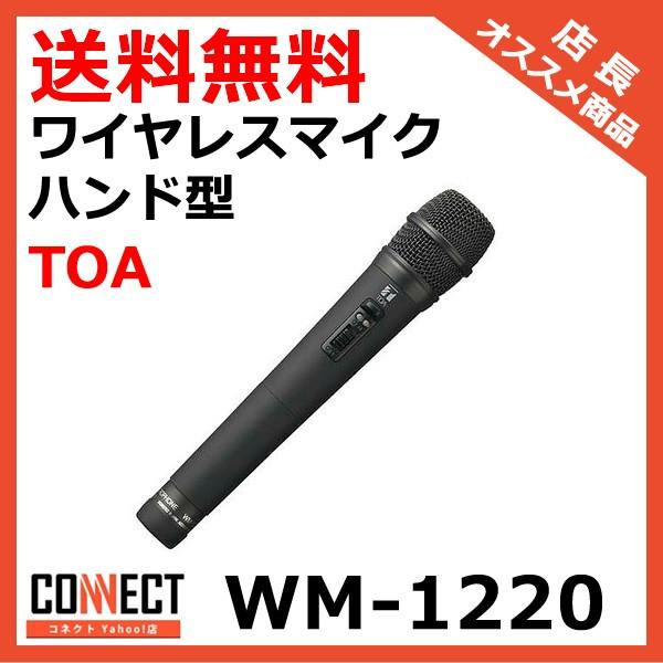 WM-1220 TOA ワイヤレスマイク ハンド型 : コネクト Yahoo!店 - 通販
