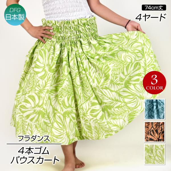 フラダンス衣装 日本製 パウスカート シングル ダンス衣装 フラ 衣装