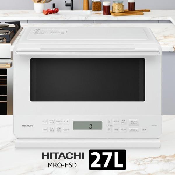 日立（HITACHI） オーブンレンジ 27L ワイド＆フラット MRO-F6D-W